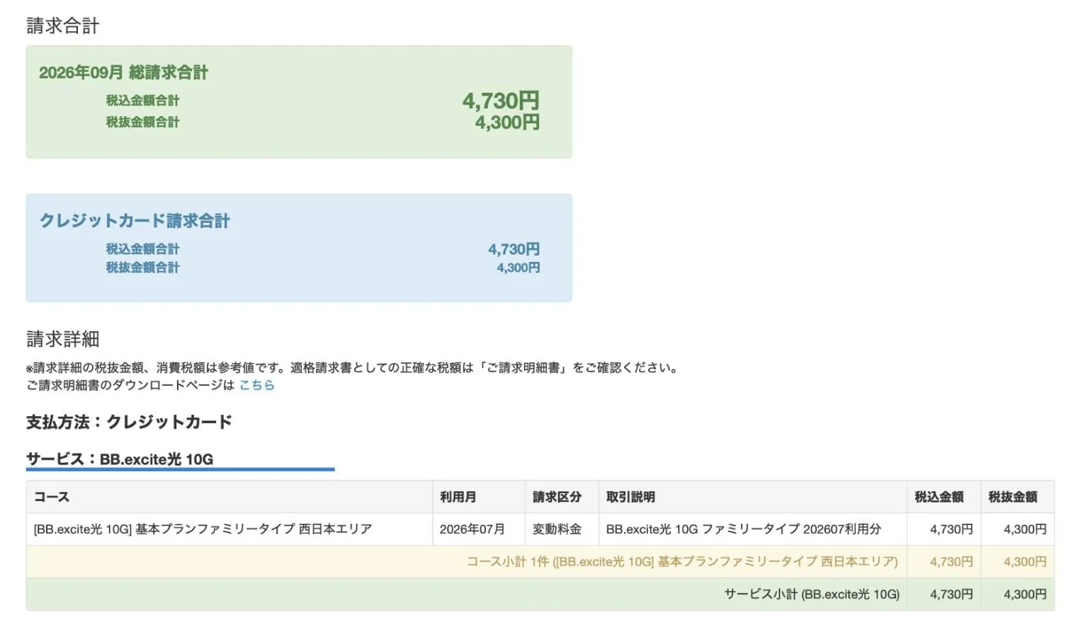 BB.excite光 10Gの2026年9月請求額4,730円