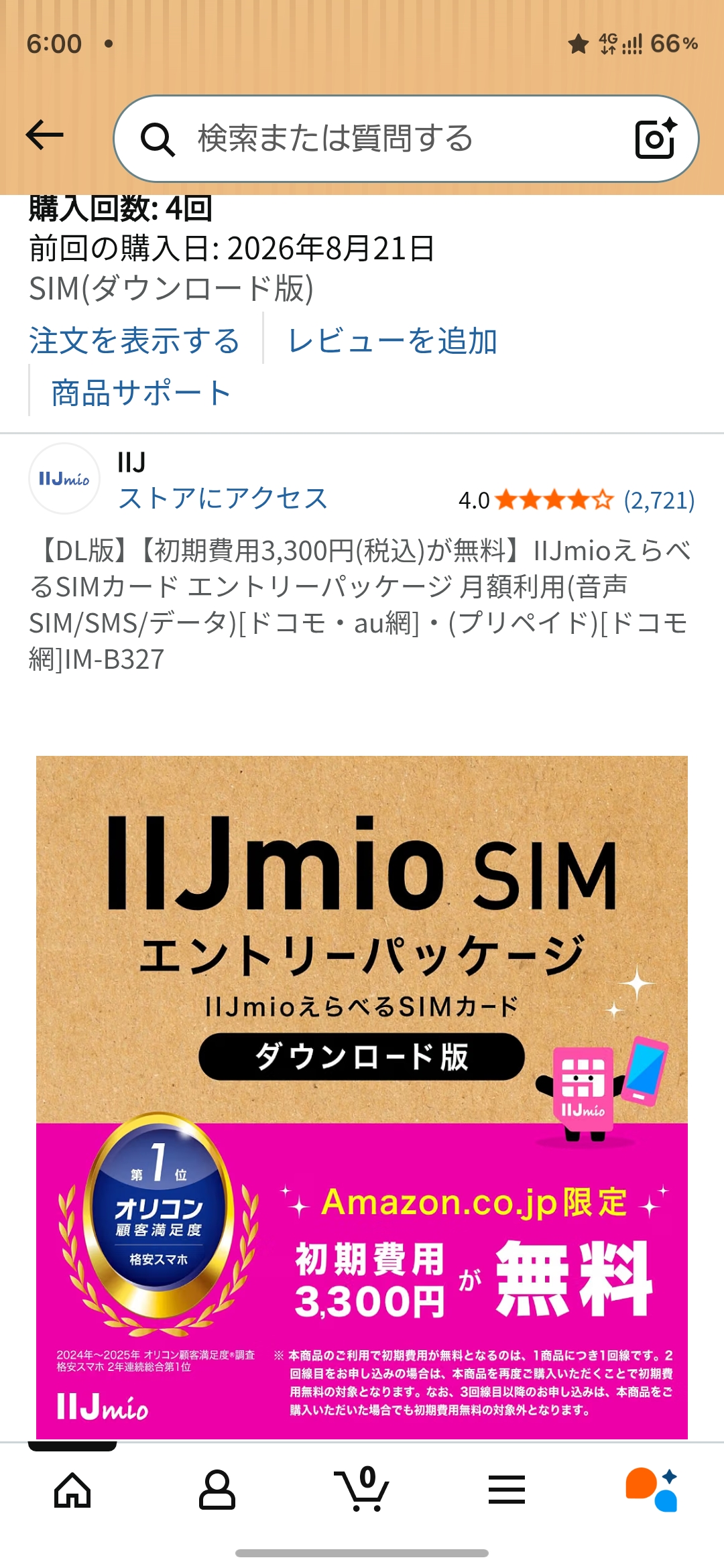 IIJmioエントリーパッケージをAmazonで購入した実際の画面