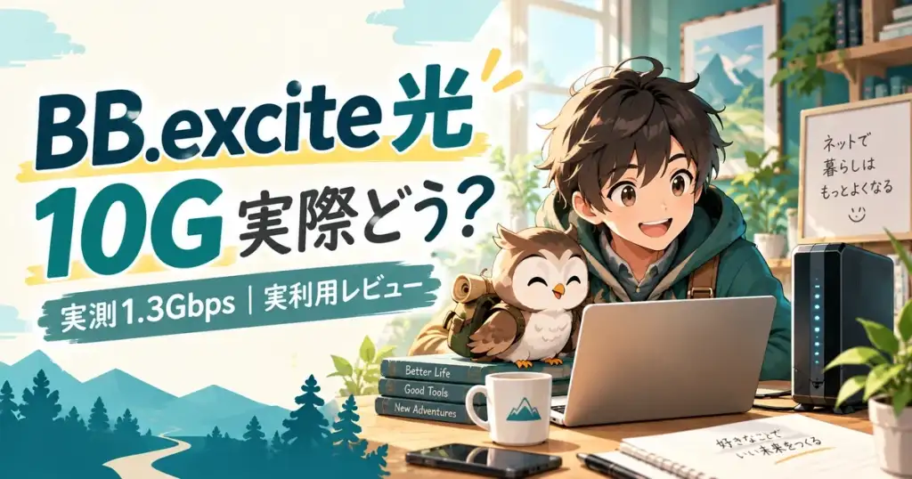 BB.excite光10Gの実利用レビュー