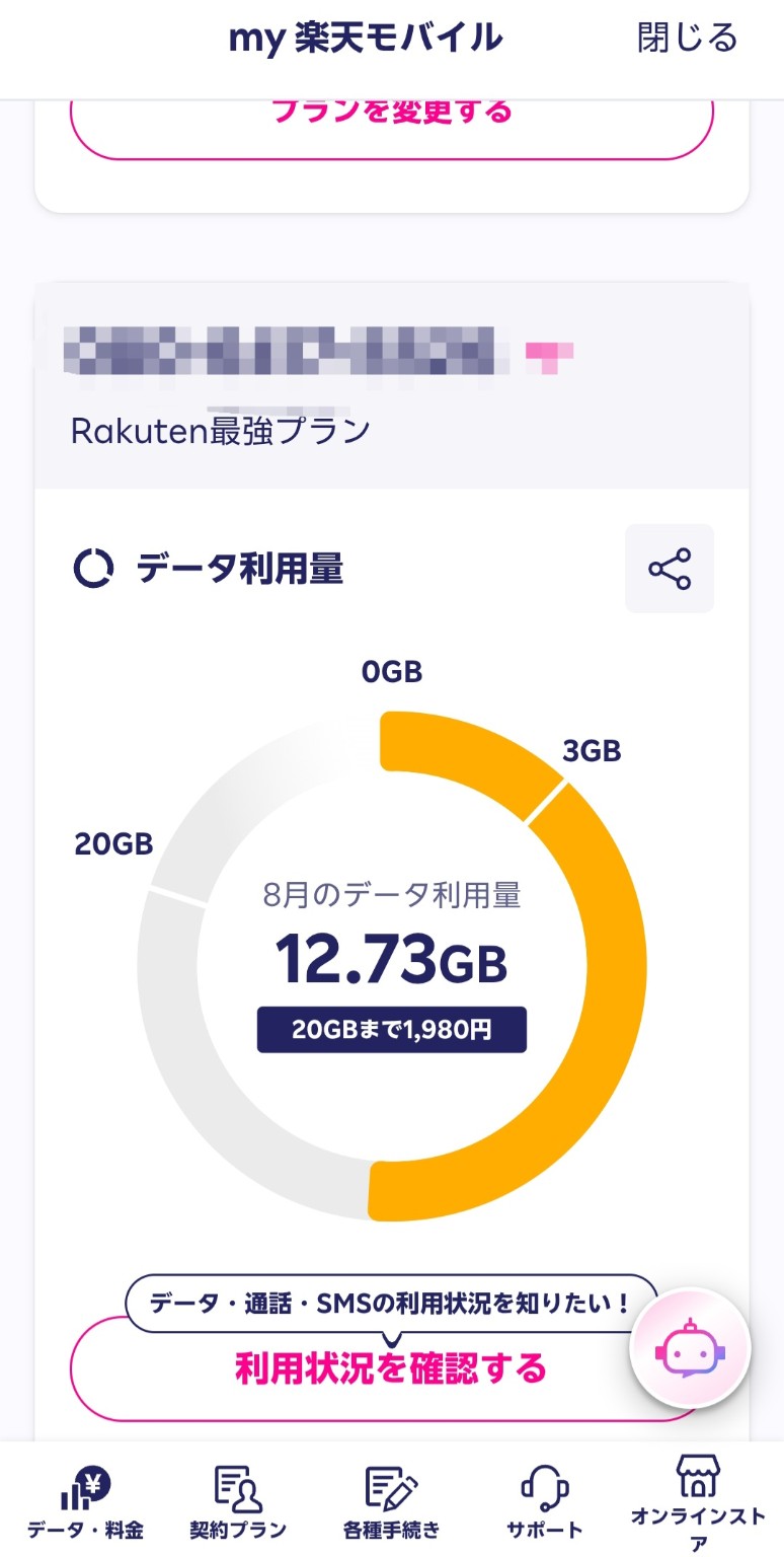 楽天モバイルで8月に12.73GB利用したmy楽天モバイルの実際の画面