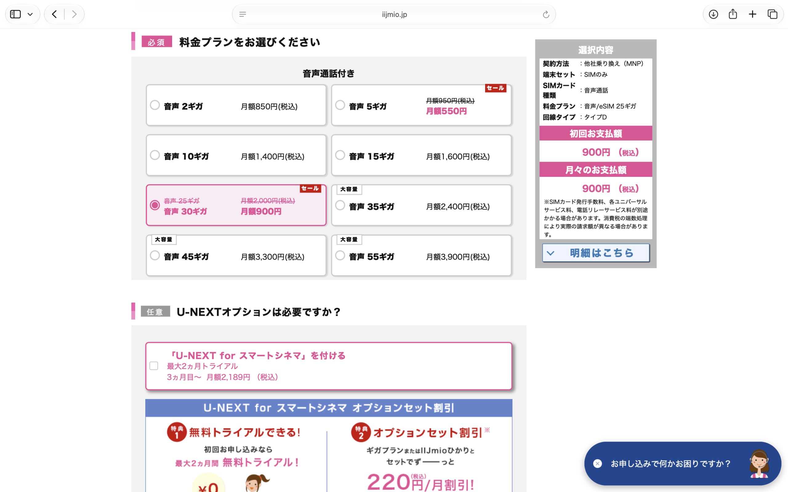 IIJmioで25GBプランを選択した画面