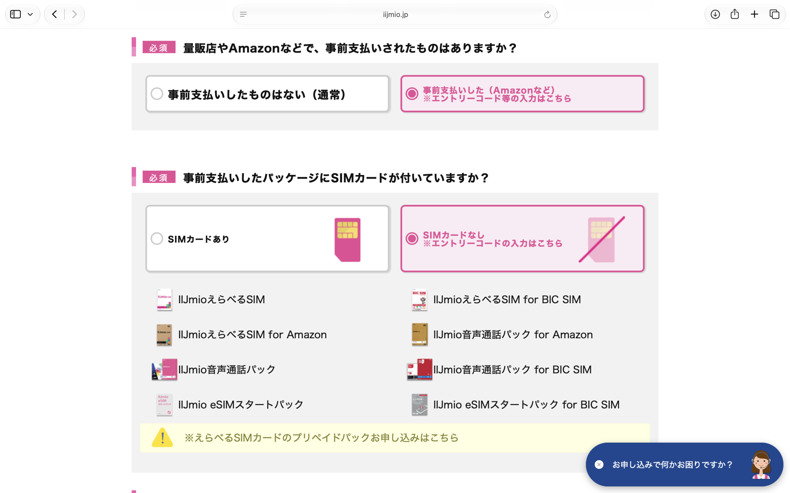 IIJmio申し込みでAmazonなどの事前支払いを選ぶ画面