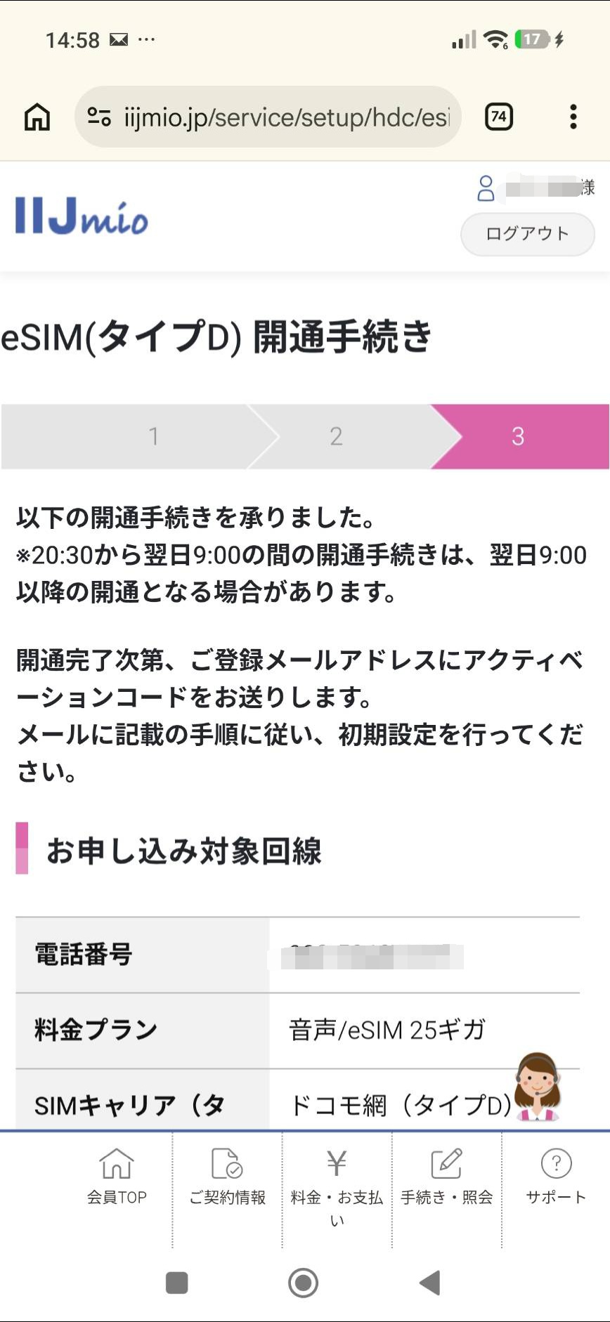 IIJmioのeSIM開通手続き受付完了画面