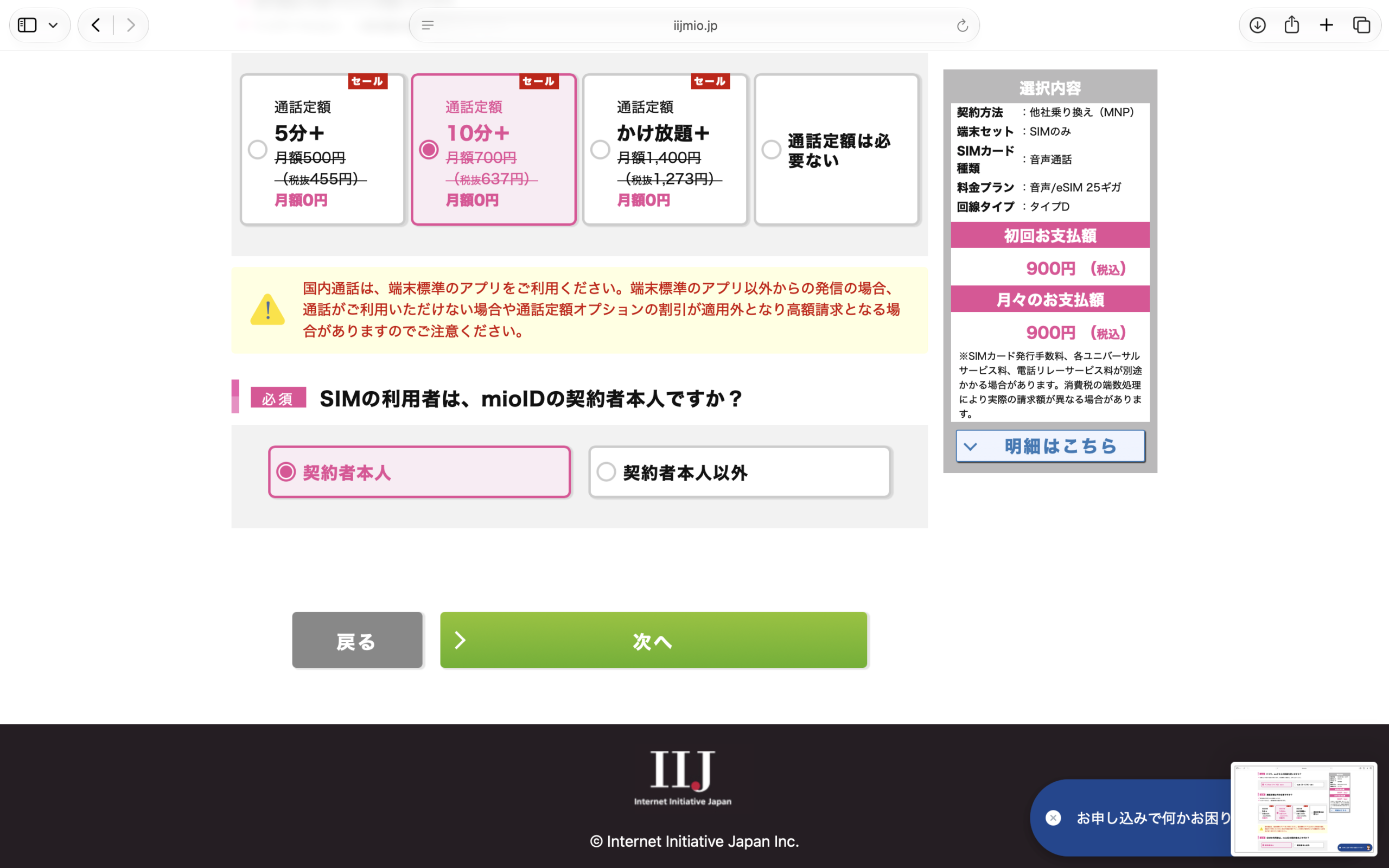 IIJmioでタイプDと10分通話定額を選択した画面