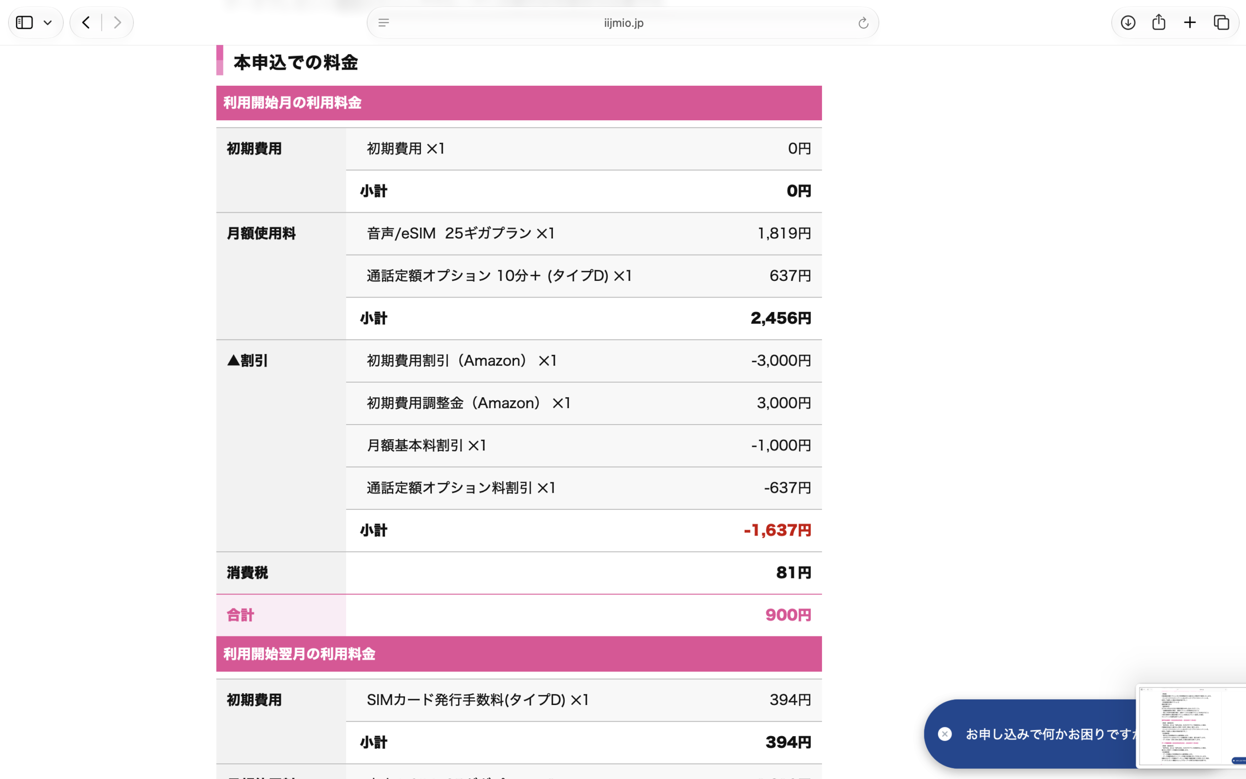 IIJmioの25GBと10分通話定額に割引が適用された料金確認画面