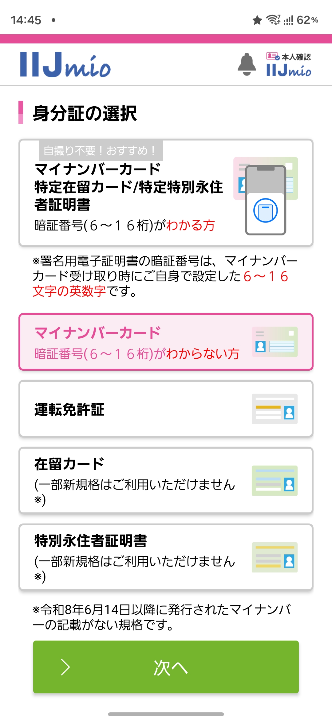 IIJmio本人確認アプリで身分証を選択する画面