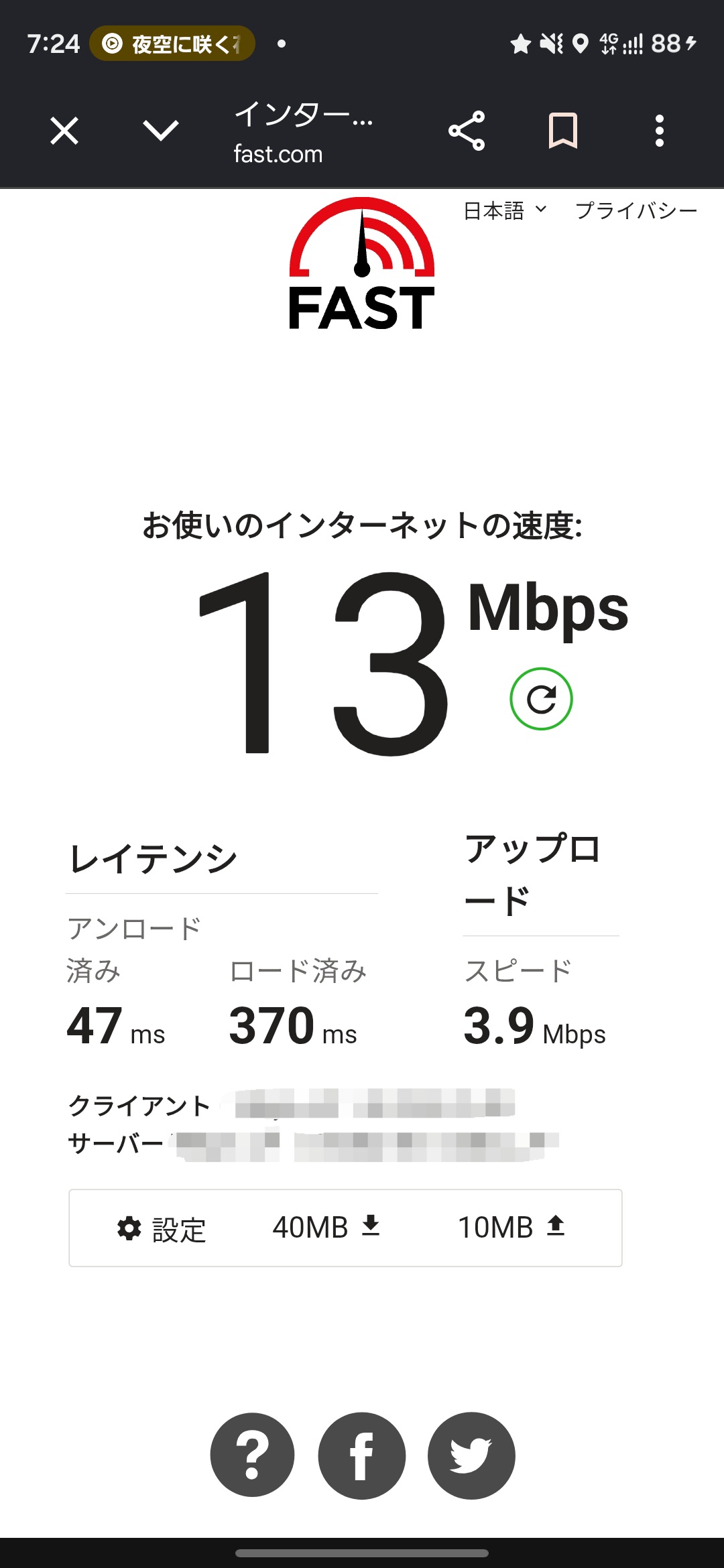IIJmioを夕方18時27分にFast.comで実測した結果 下り6.7Mbps 上り10Mbps